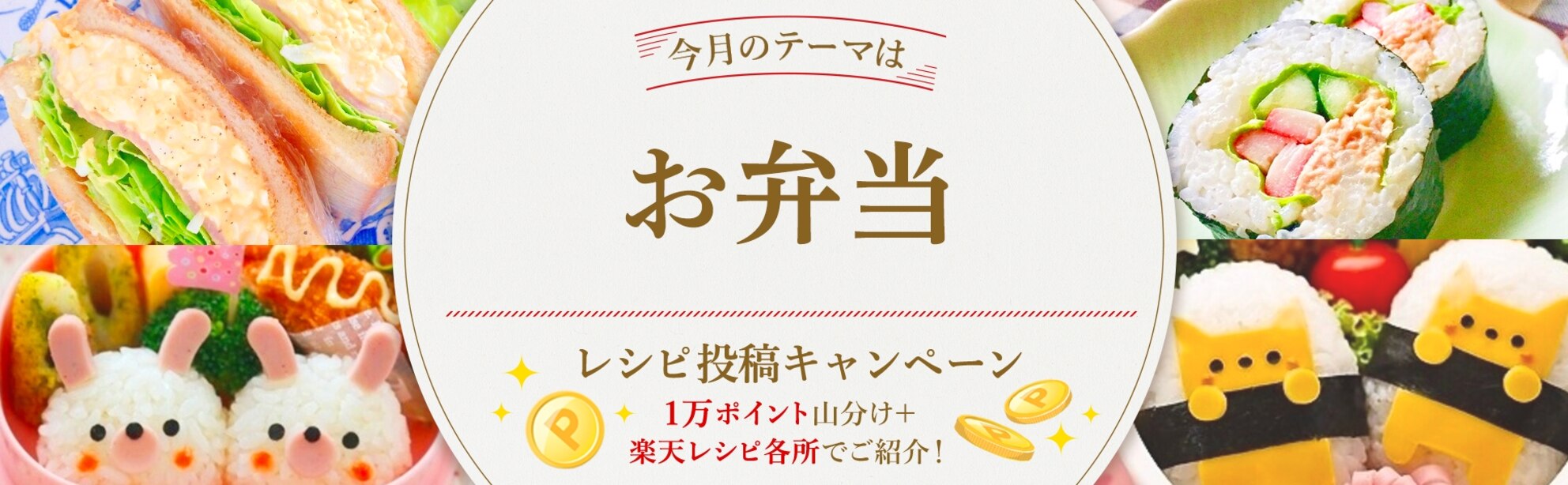【毎月開催!】自慢のレシピ大募集♪<今月のテーマは「お弁当!>